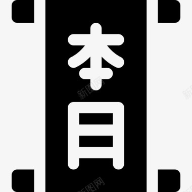 日本汉字30填充图标图标