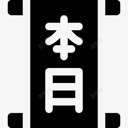 日本汉字30填充图标svg_新图网 https://ixintu.com 填充 日本 汉字