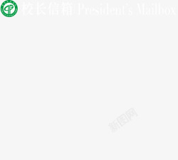校长信箱校长信箱高清图片
