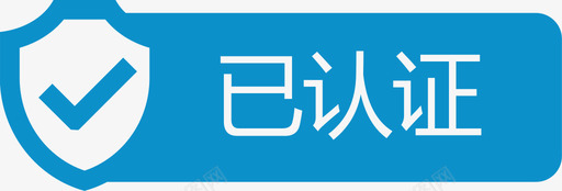 已认证.1svgsvg_新图网 https://ixintu.com 已认证.1svg 单色