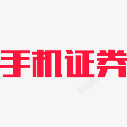 手机证券手机证券高清图片