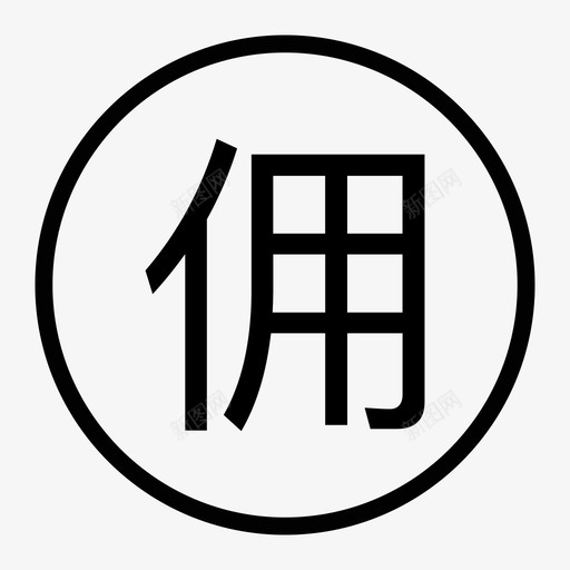 佣svg_新图网 https://ixintu.com 佣