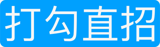 打勾直招svg_新图网 https://ixintu.com 打勾直招