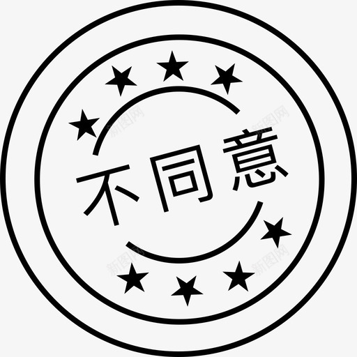 审批_不同意svg_新图网 https://ixintu.com 审批_不同意