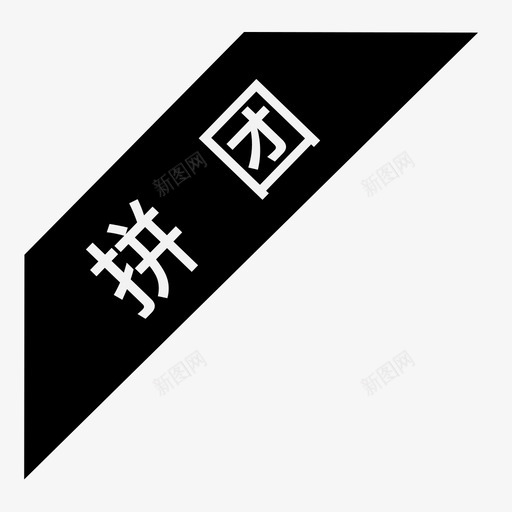 拼团2svg_新图网 https://ixintu.com 拼团2