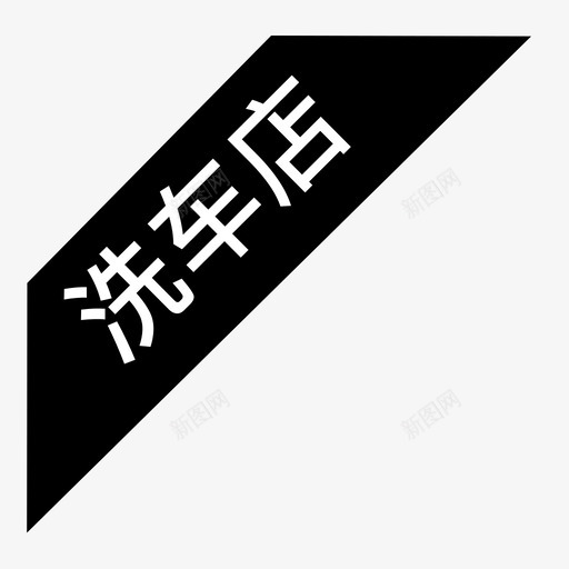 洗车店2svg_新图网 https://ixintu.com 洗车店2