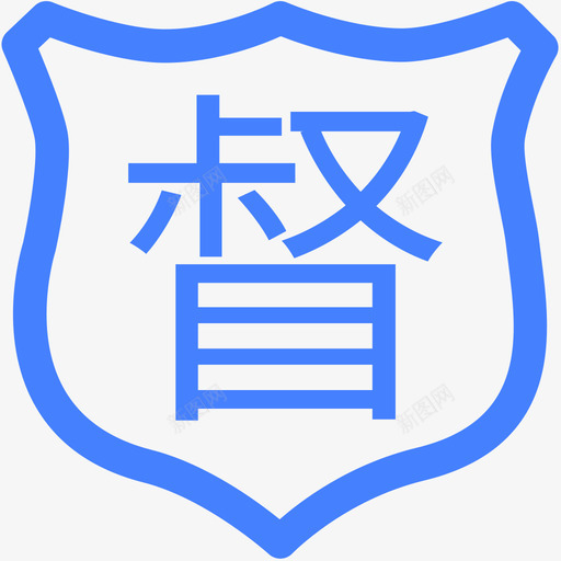 督查督办svg_新图网 https://ixintu.com 督查督办