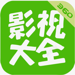 大全360影视大全高清图片