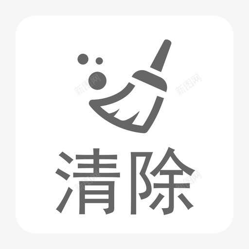 １_清除svg_新图网 https://ixintu.com １_清除