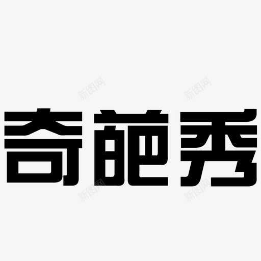 奇葩秀-文字svg_新图网 https://ixintu.com 奇葩秀-文字