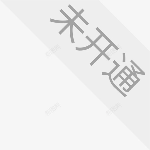 未开通角标svg_新图网 https://ixintu.com 未开通角标 填充