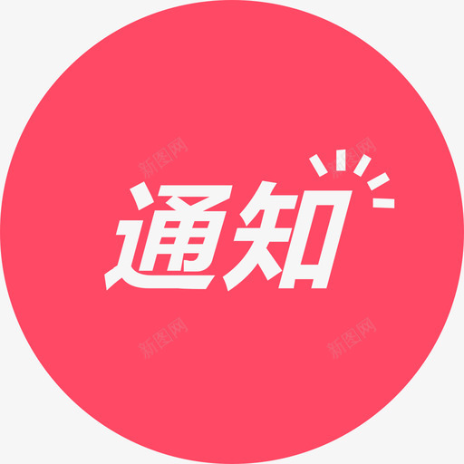 通知发布svg_新图网 https://ixintu.com 通知发布