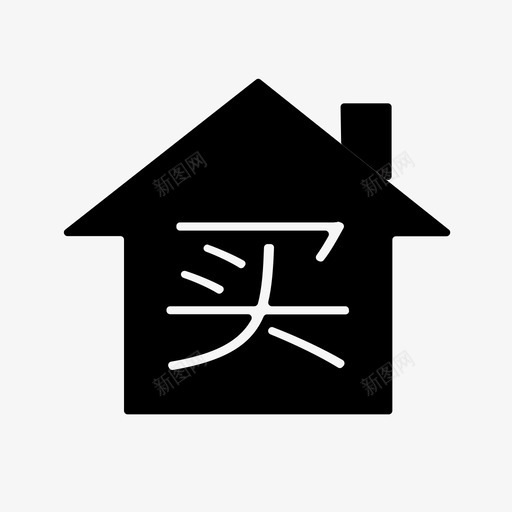 买房子1svg_新图网 https://ixintu.com 买房子1 方正 简约