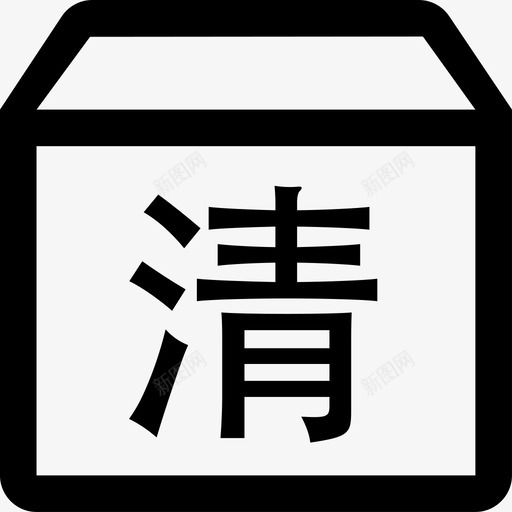 滞销清货svg_新图网 https://ixintu.com 滞销清货 unsoldgoods