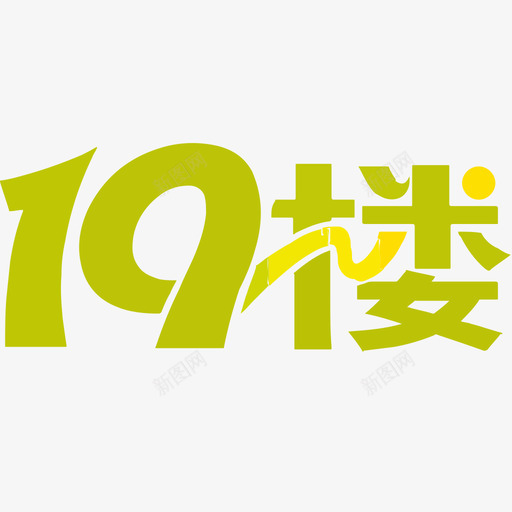 19楼svg_新图网 https://ixintu.com 19楼