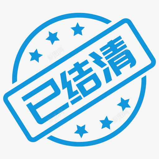 cfp-settledsvg_新图网 https://ixintu.com cfp-settled 已结清