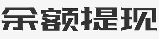 余额提现svg_新图网 https://ixintu.com 余额提现