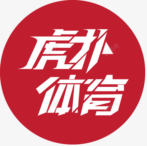 虎扑svg_新图网 https://ixintu.com 虎扑