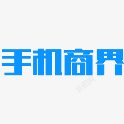 手机商界手机篇手机商界高清图片