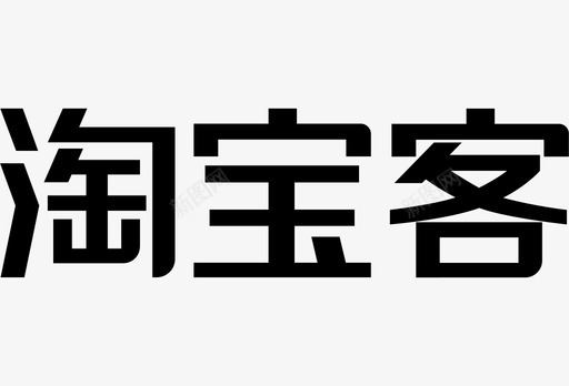 淘宝客图标