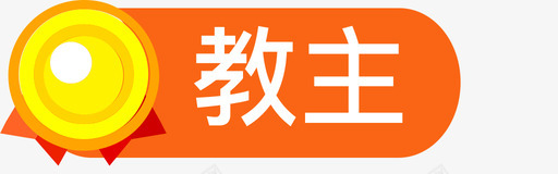 教主svg_新图网 https://ixintu.com 教主