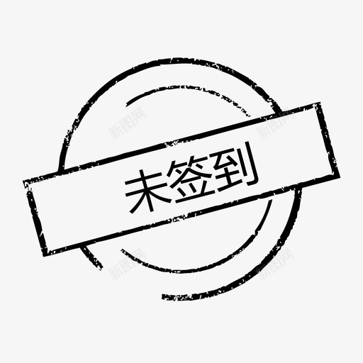 未签到svg_新图网 https://ixintu.com 未签到