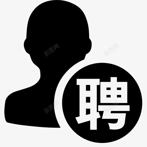 人才招聘svg_新图网 https://ixintu.com 人才招聘 toolbar hr recruitment