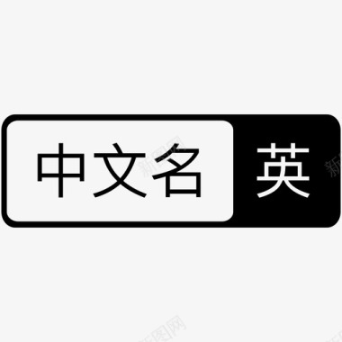 中文名-01图标