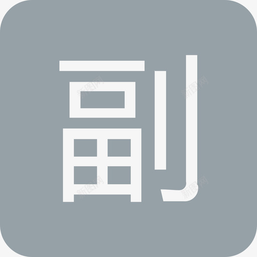 icon_副驾司机svg_新图网 https://ixintu.com icon_副驾司机