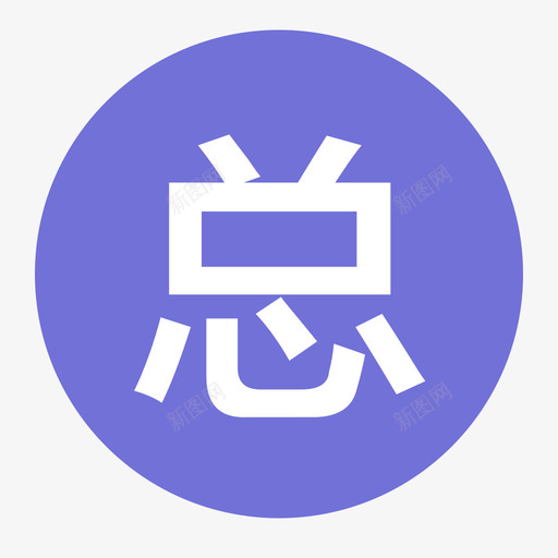 总成件svg_新图网 https://ixintu.com 总成件