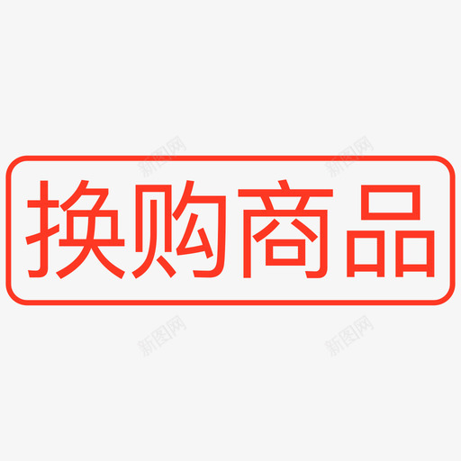 换购商品svg_新图网 https://ixintu.com 换购商品