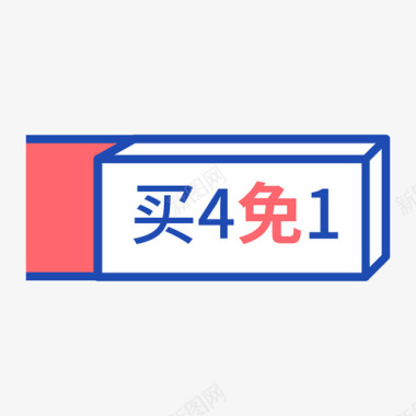 4免1图标