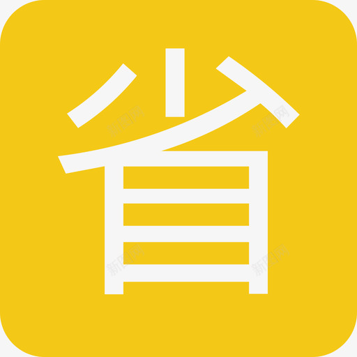 省钱iconsvg_新图网 https://ixintu.com 省钱icon