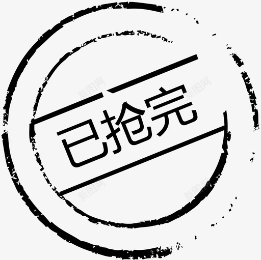 已抢完svg_新图网 https://ixintu.com 已抢完