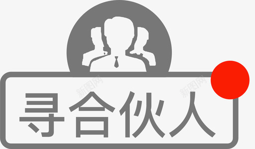 寻合伙人1svg_新图网 https://ixintu.com 寻合伙人1