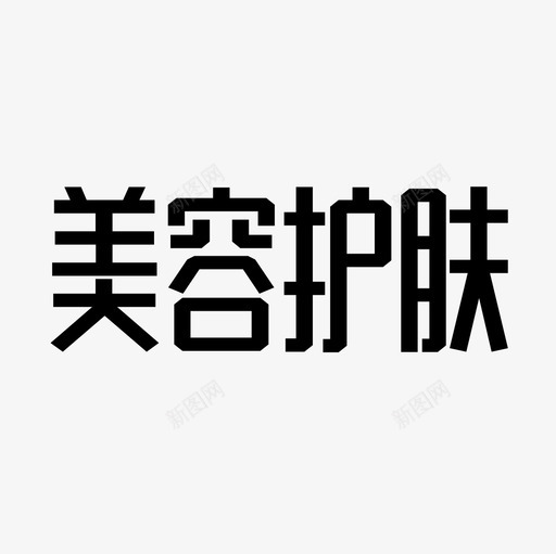 美容护肤svg_新图网 https://ixintu.com 美容护肤