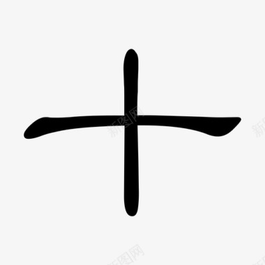 十图标