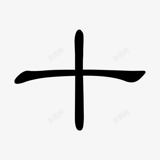 十svg_新图网 https://ixintu.com 十