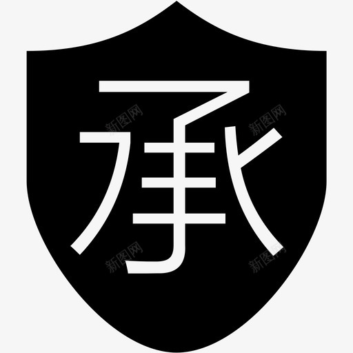 承诺函svg_新图网 https://ixintu.com 承诺函