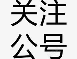 公号关注公号2高清图片