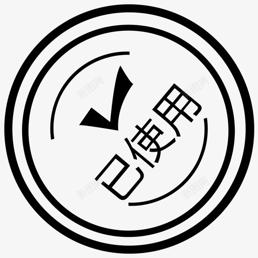 usesvg_新图网 https://ixintu.com use