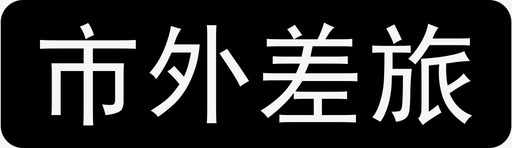 市外差旅svg_新图网 https://ixintu.com 市外差旅