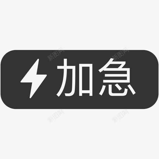 加急svg_新图网 https://ixintu.com 加急