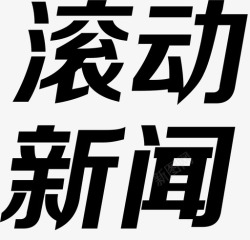 滚动新闻滚动新闻高清图片