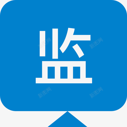 监察svg_新图网 https://ixintu.com 监察