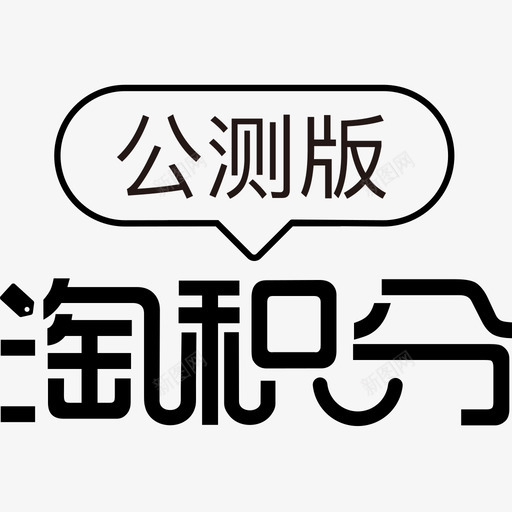 公测版svg_新图网 https://ixintu.com 公测版