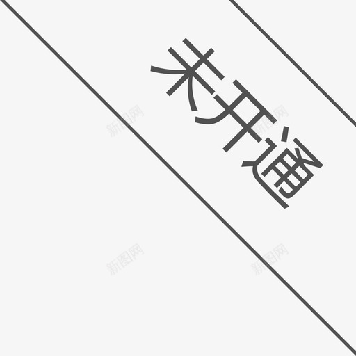 未开通-16svg_新图网 https://ixintu.com 未开通-16