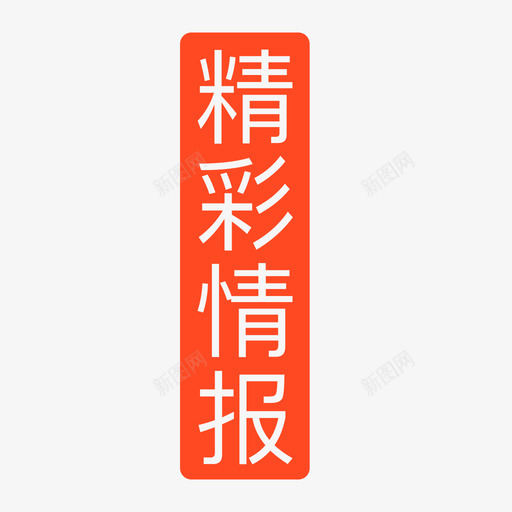 精彩情报1svg_新图网 https://ixintu.com 精彩情报1