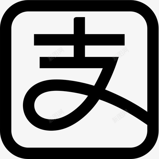 支付宝111-01svg_新图网 https://ixintu.com 支付宝111-01 单色