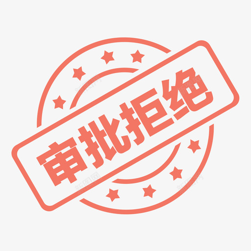 详情-拒绝svg_新图网 https://ixintu.com 详情-拒绝